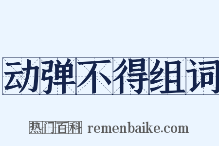 动弹不得组词是什么意思的图片